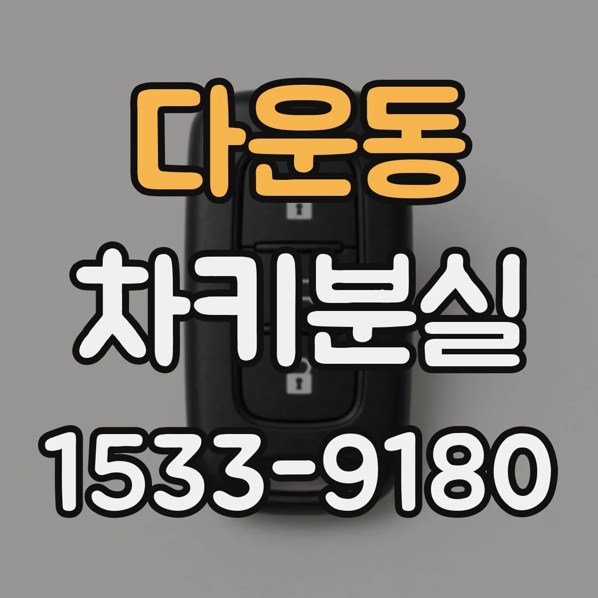 다운동 차키분실