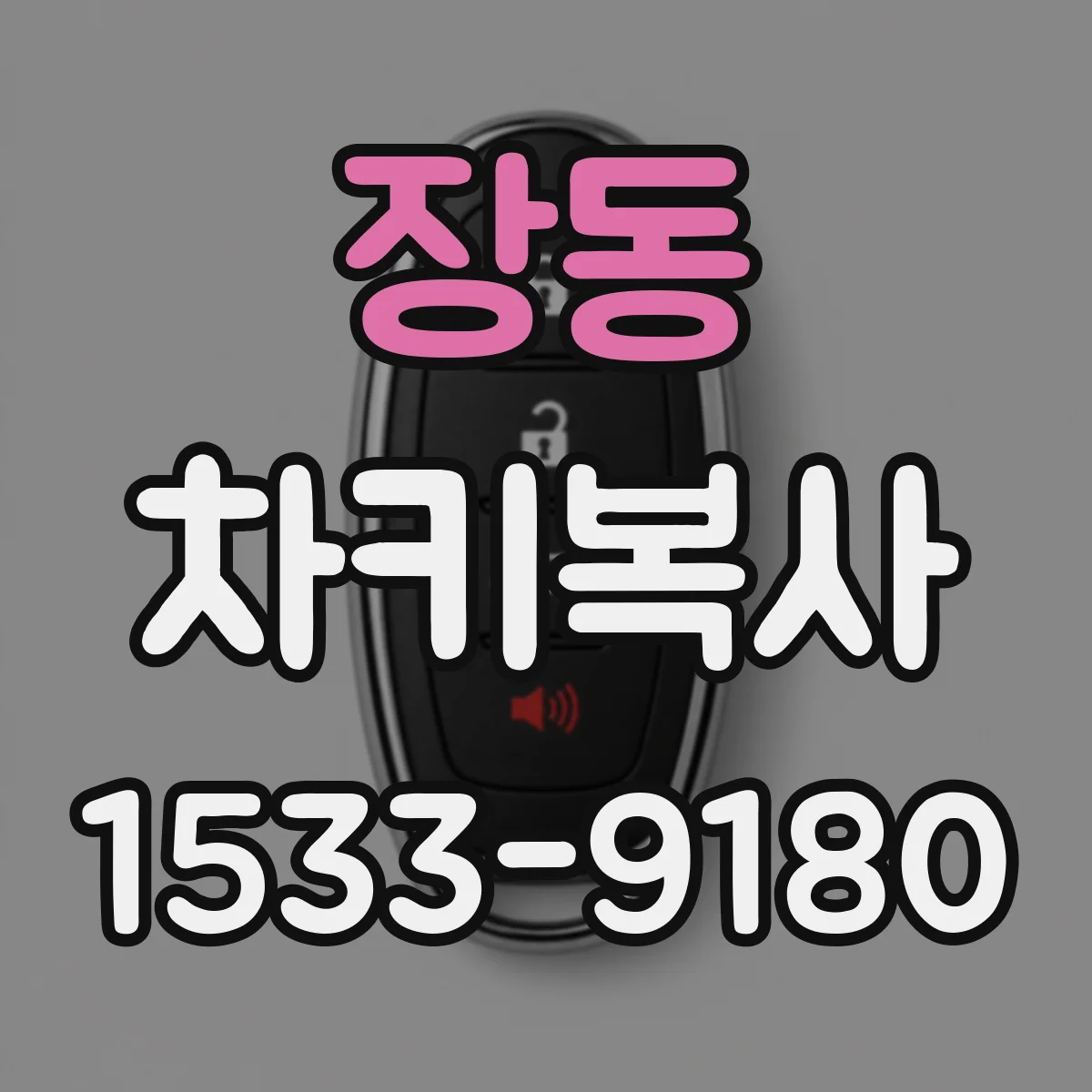 장동 차키복사