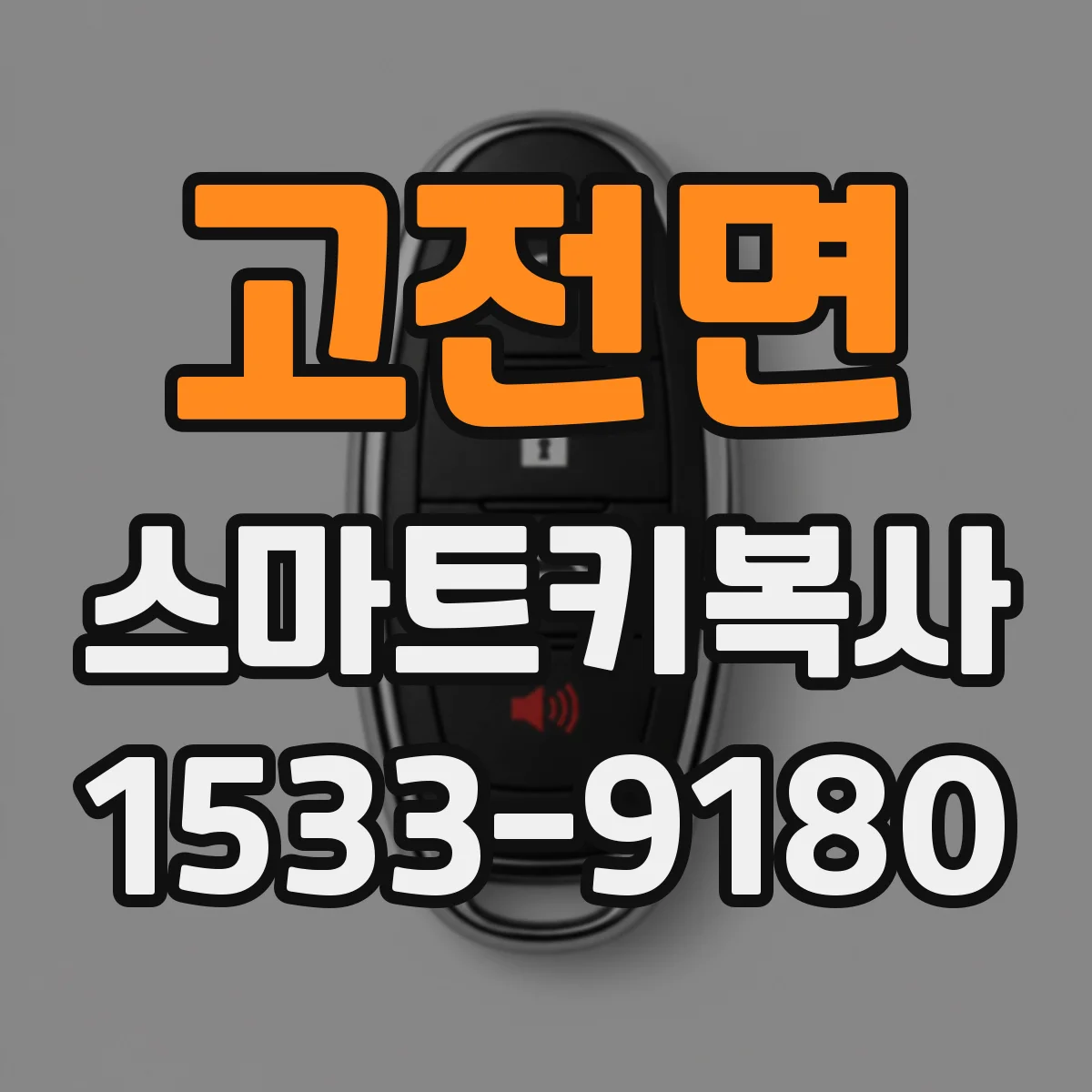 고전면 스마트키복사