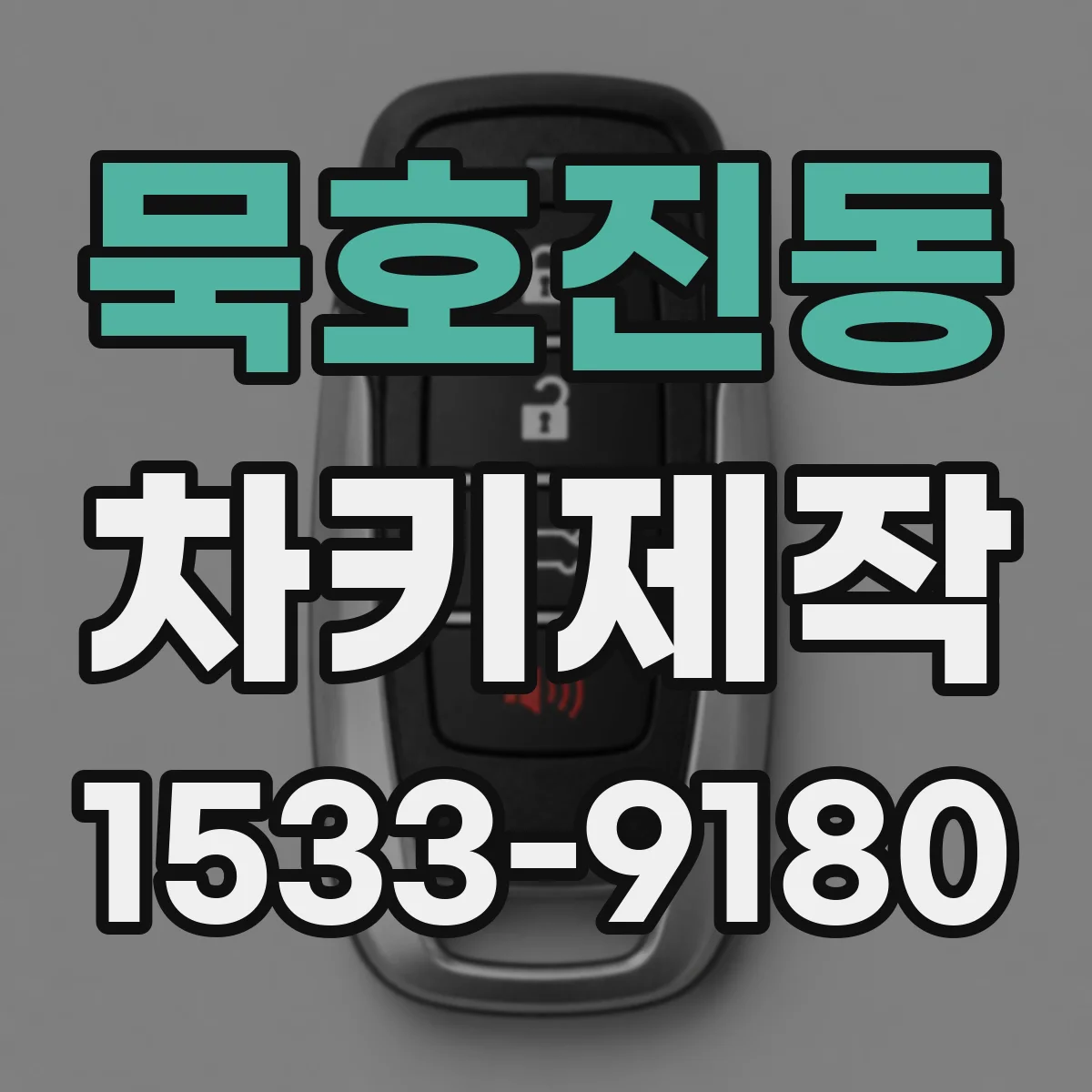묵호진동 차키제작