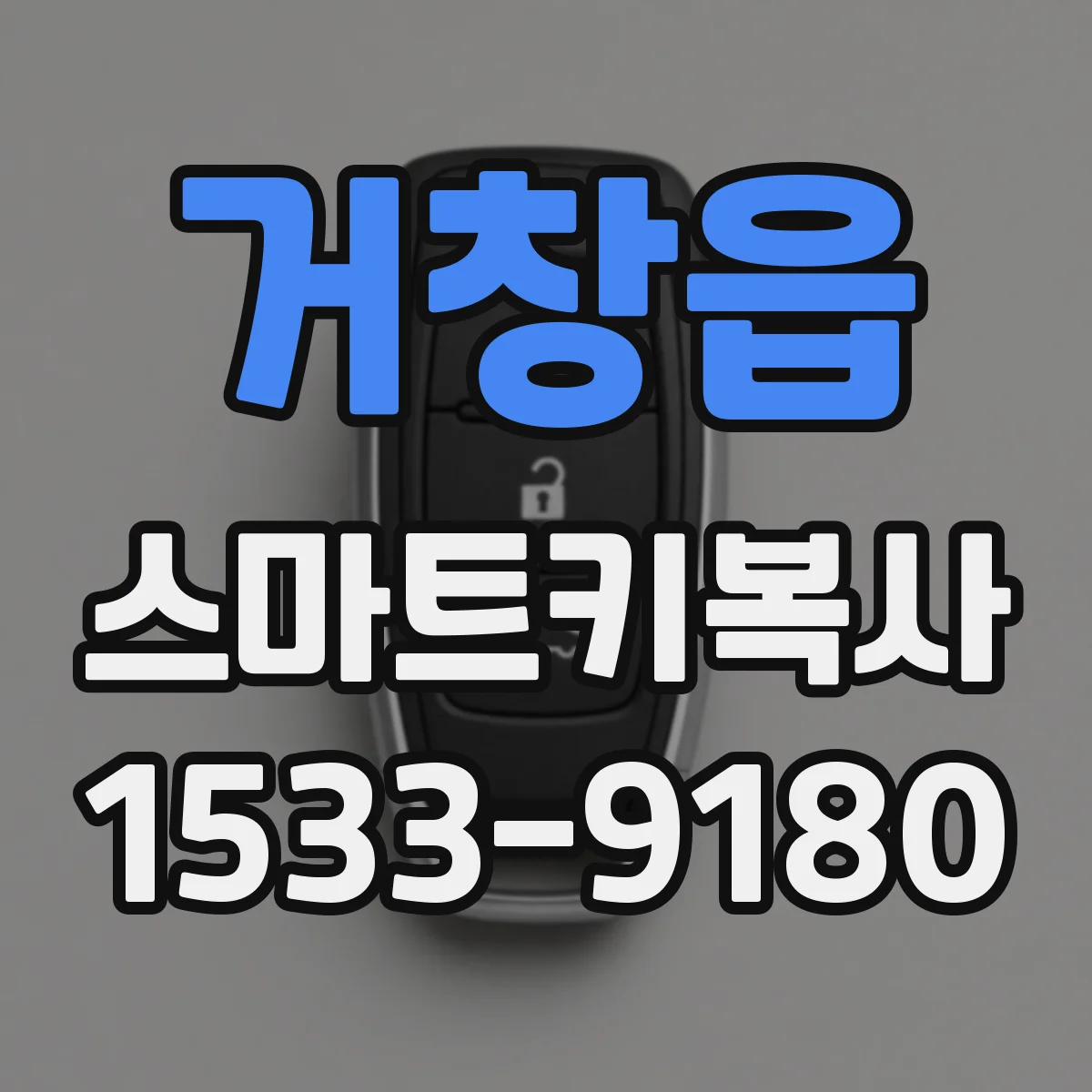 거창읍 스마트키복사