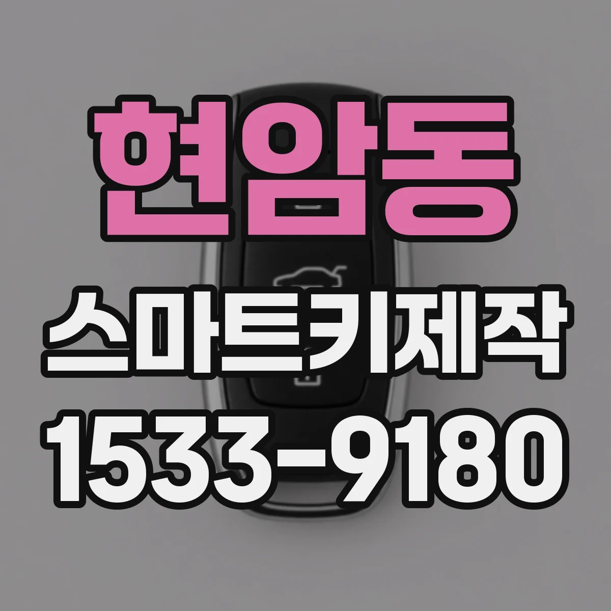 현암동 스마트키제작