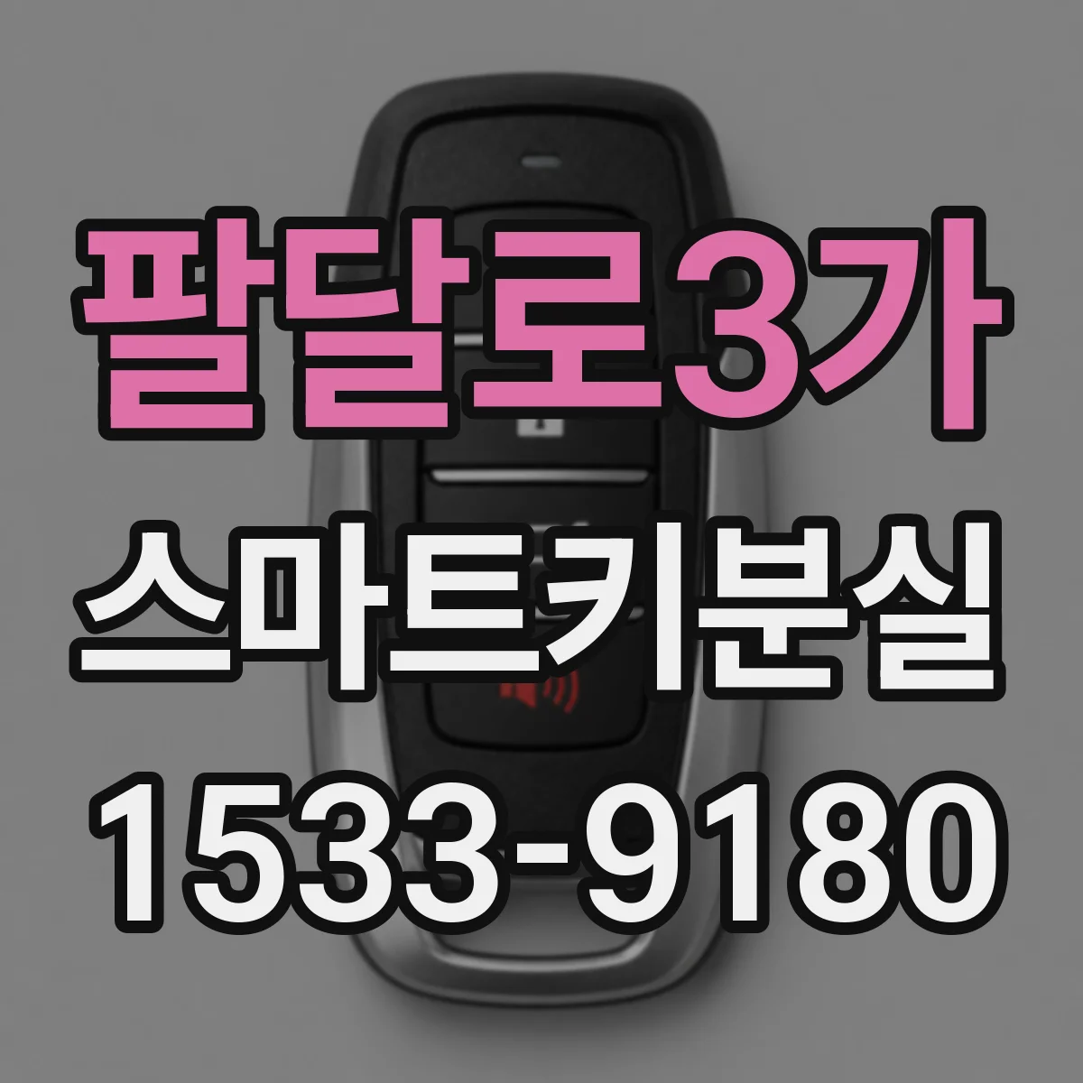 팔달로3가 스마트키분실