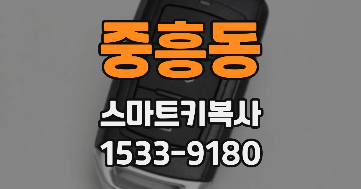 중흥동 스마트키복사