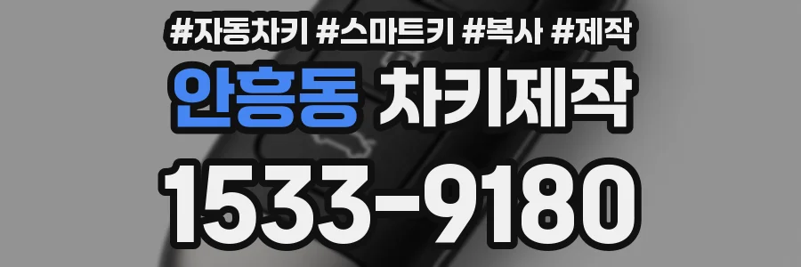 안흥동 차키제작