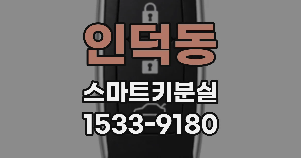 인덕동 스마트키분실