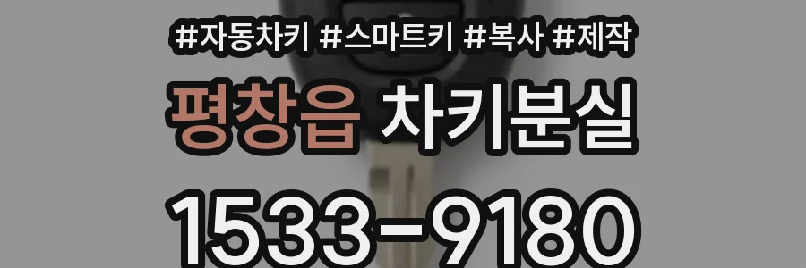 평창읍 차키분실