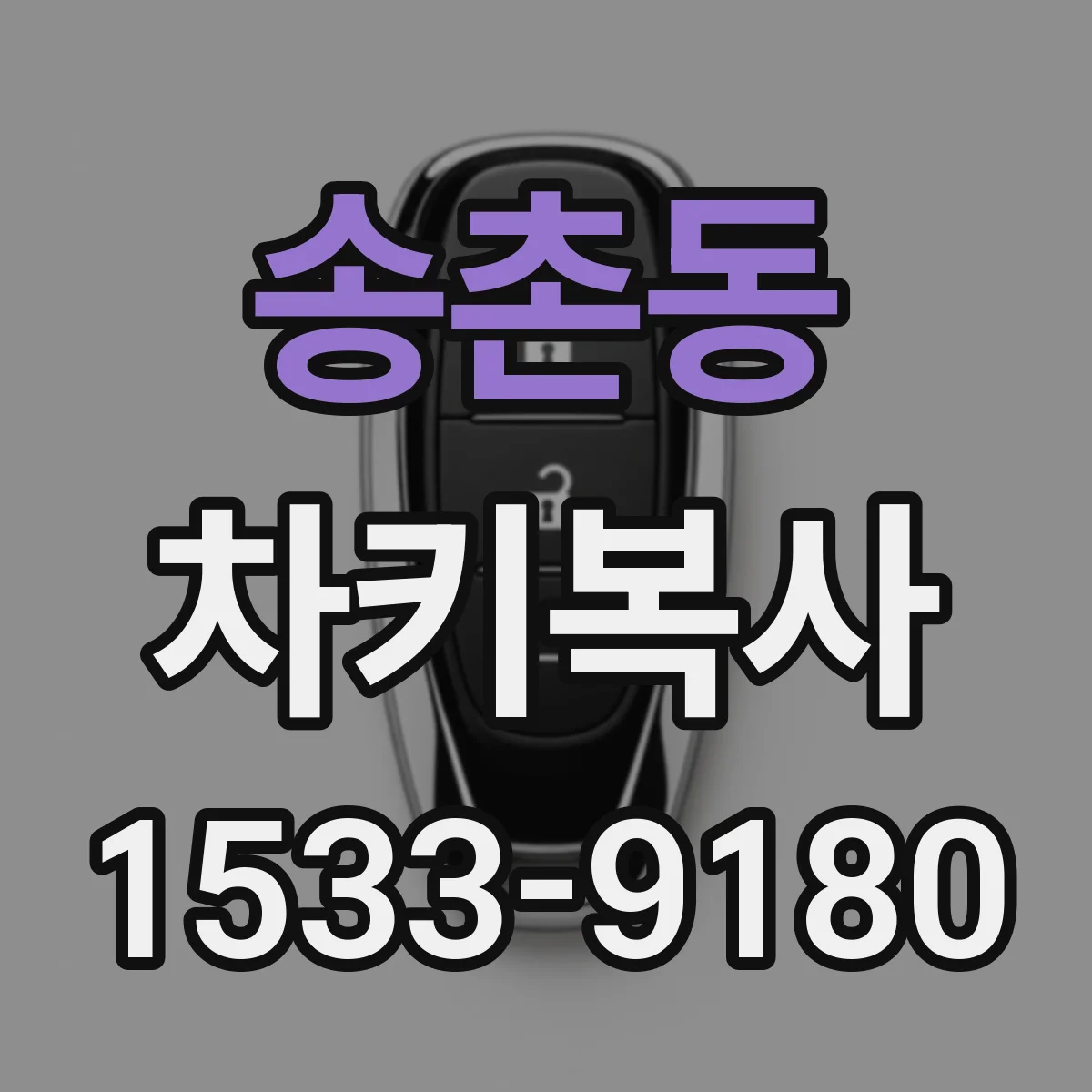 송촌동 차키복사