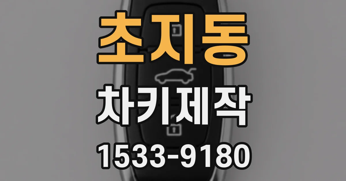 초지동 차키제작