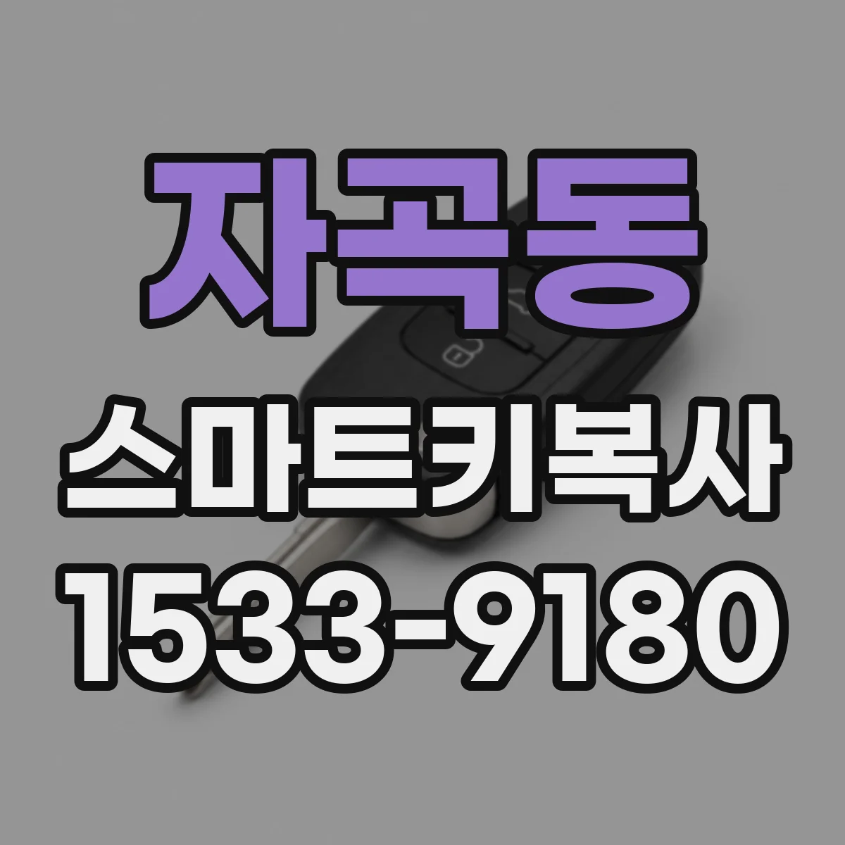 자곡동 스마트키복사
