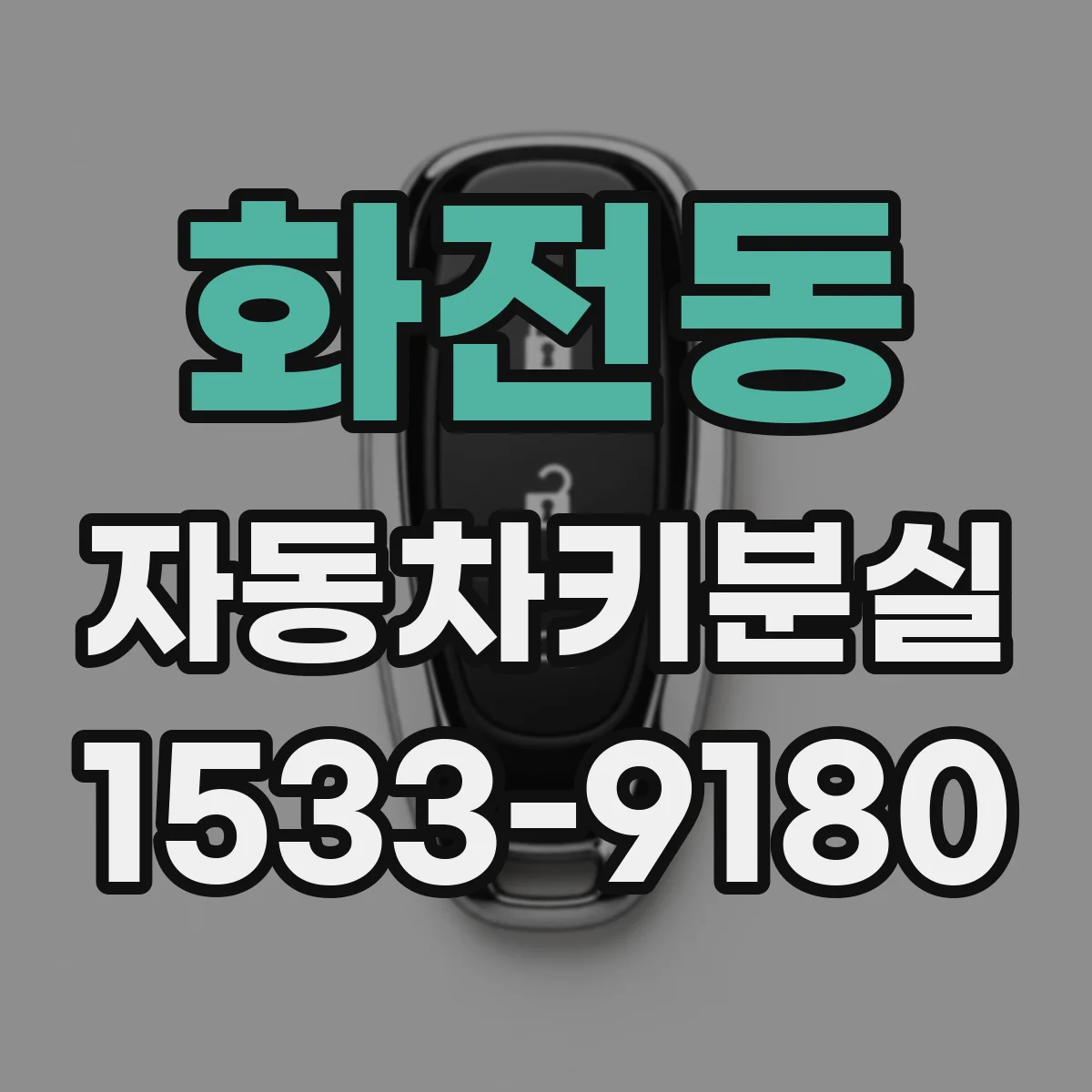 화전동 자동차키분실