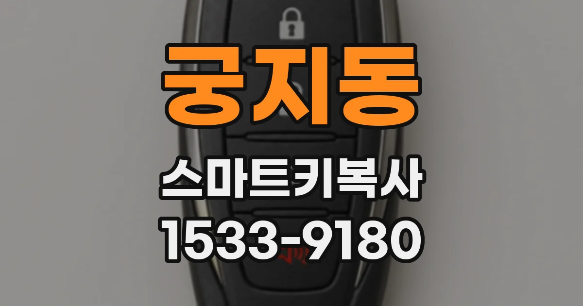 궁지동 스마트키복사