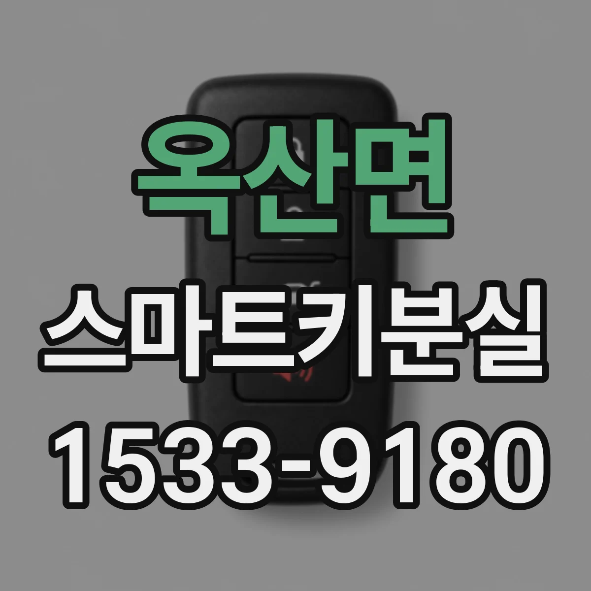 옥산면 스마트키분실