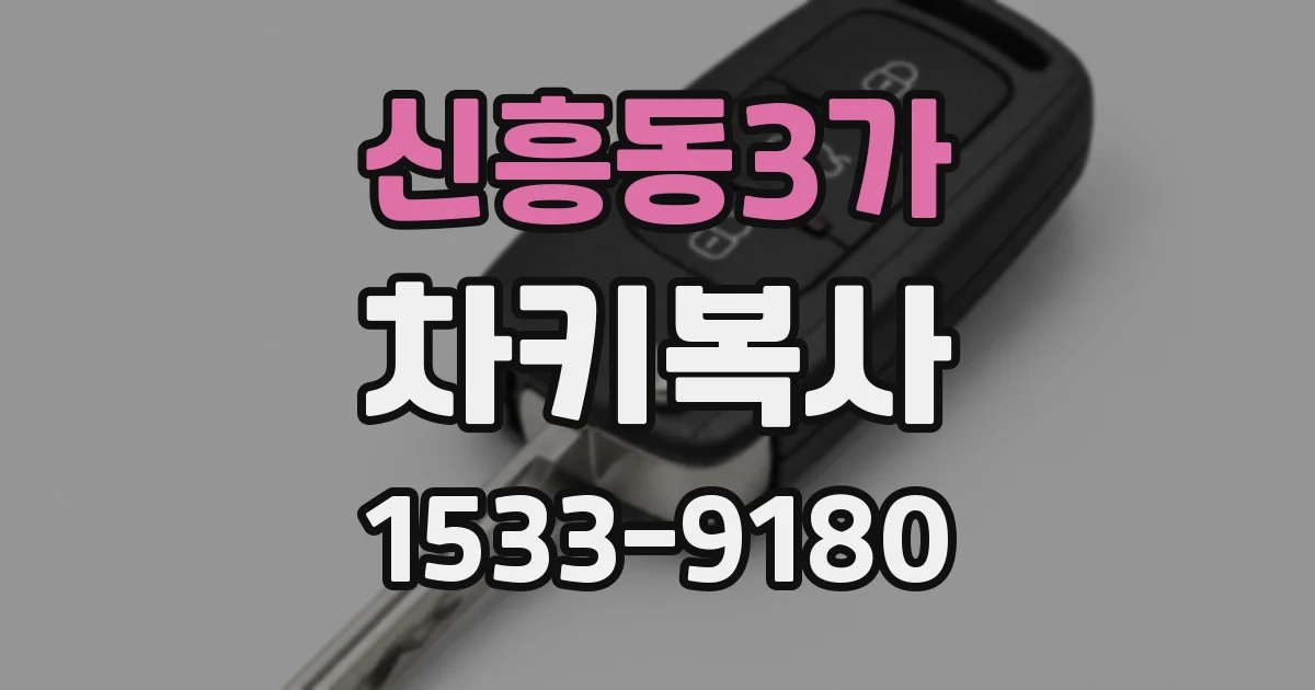 신흥동3가 차키복사