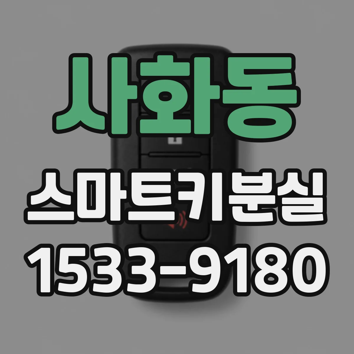 사화동 스마트키분실
