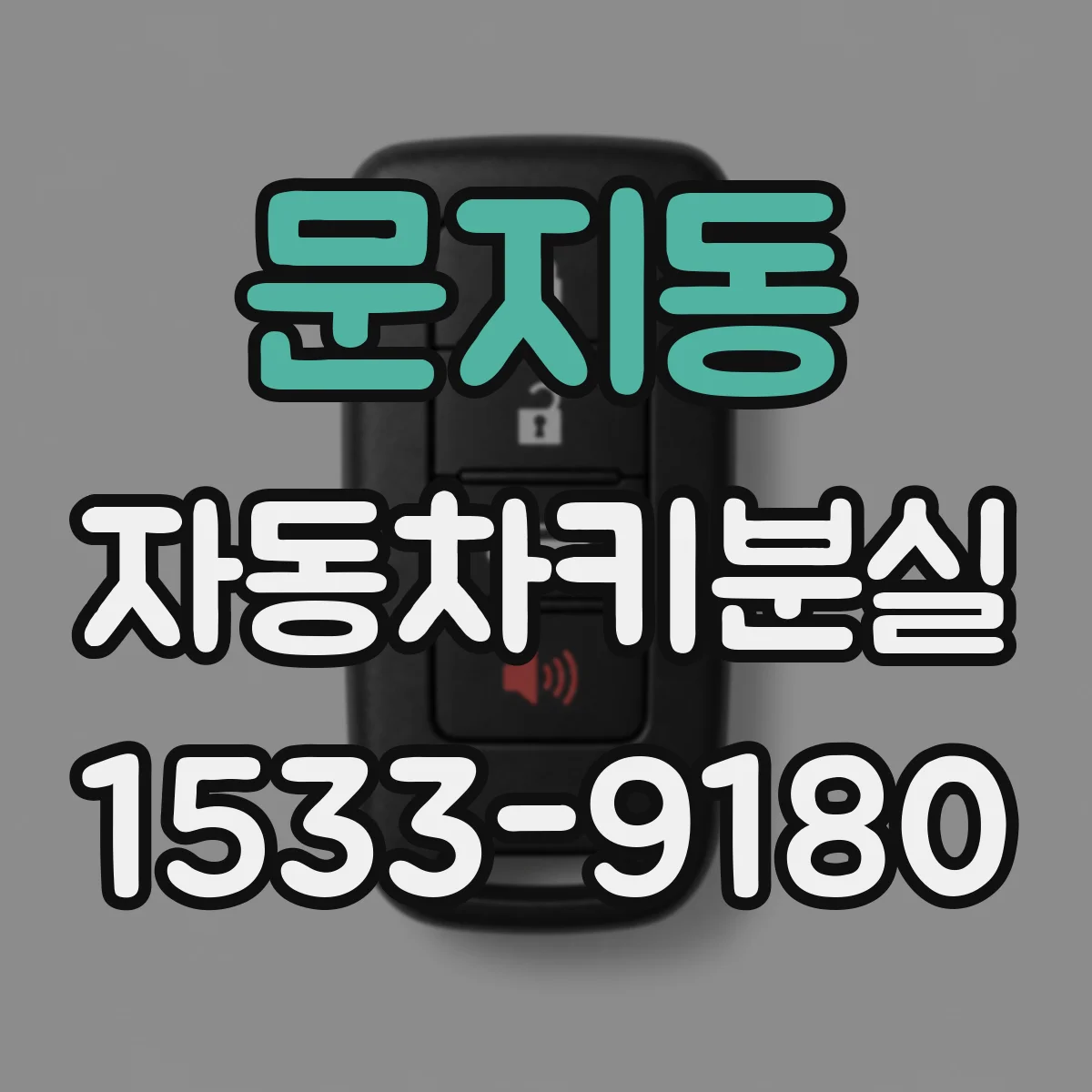 문지동 자동차키분실