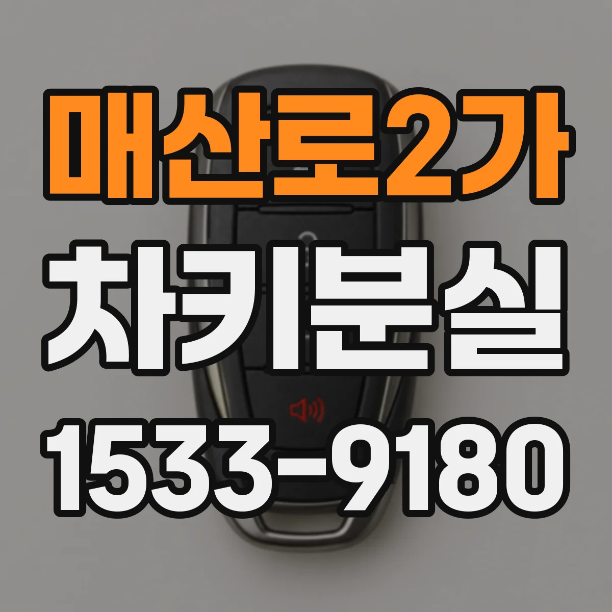 매산로2가 차키분실