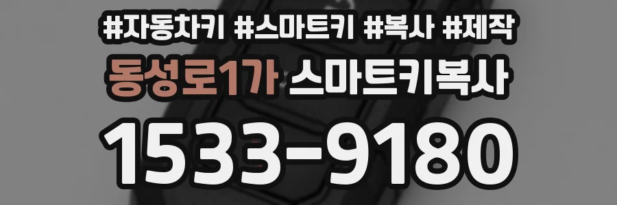 동성로1가 스마트키복사