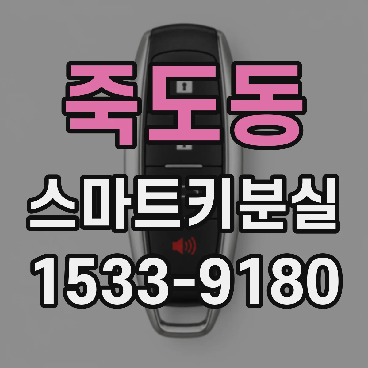 죽도동 스마트키분실