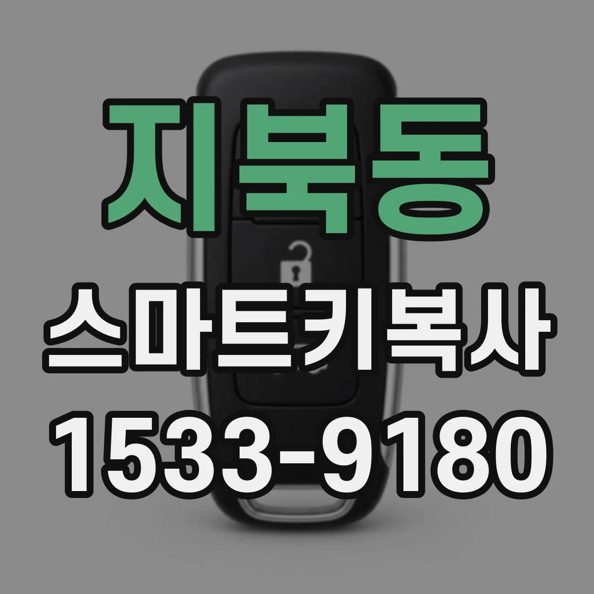 지북동 스마트키복사