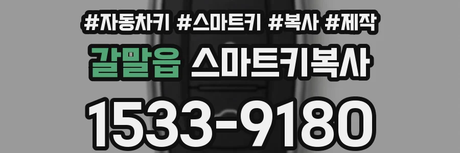 갈말읍 스마트키복사