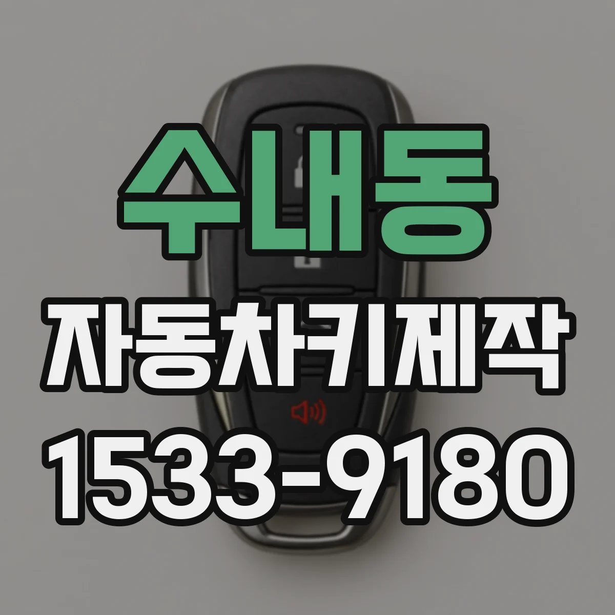 수내동 자동차키제작