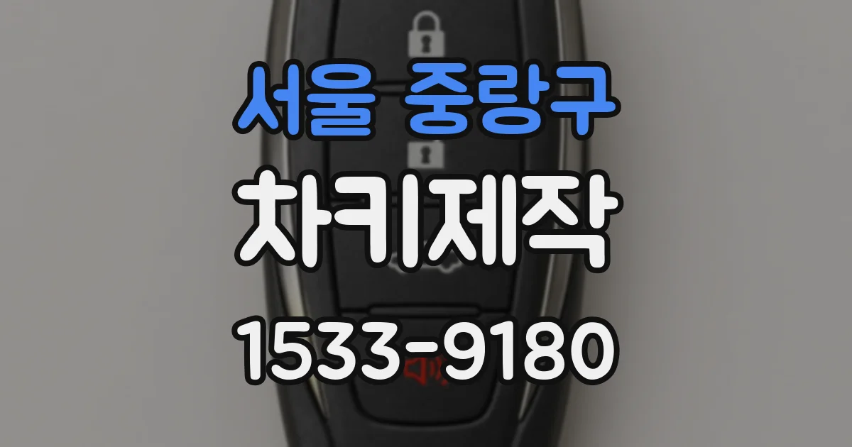 서울 중랑구 차키제작