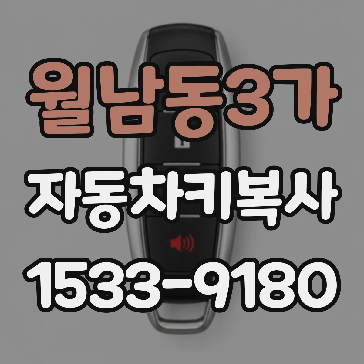 월남동3가 자동차키복사