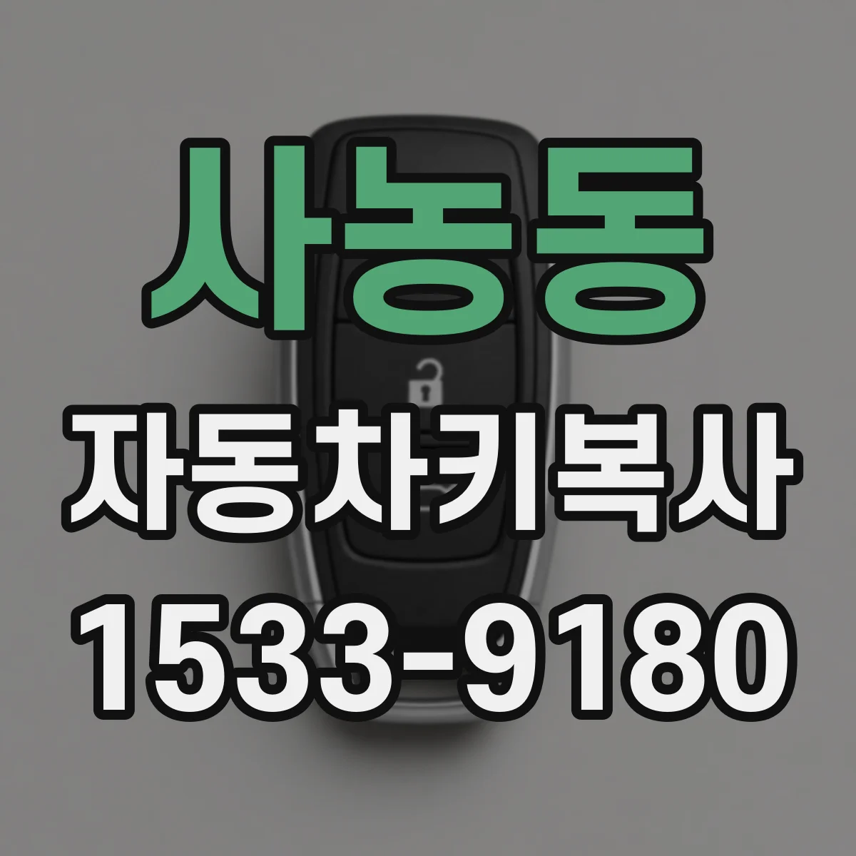 사농동 자동차키복사
