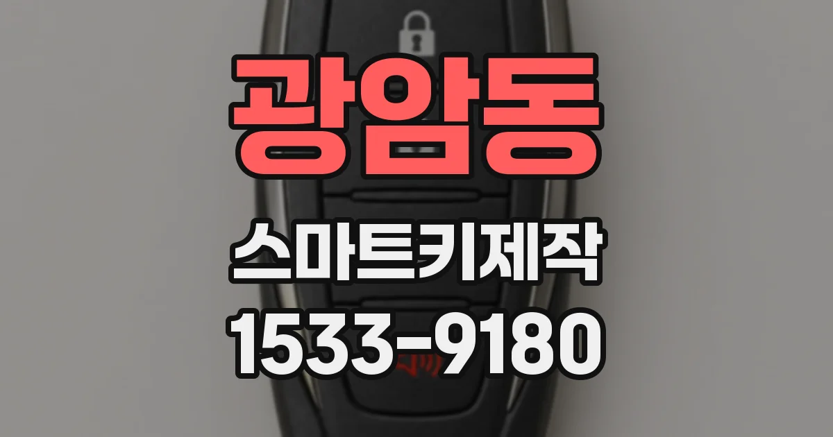 광암동 스마트키제작