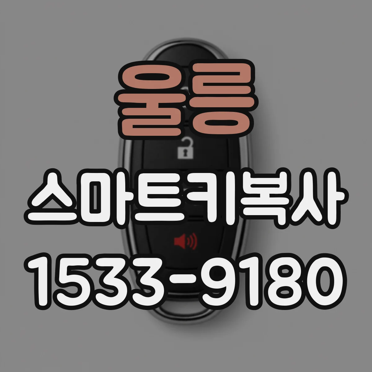울릉 스마트키복사