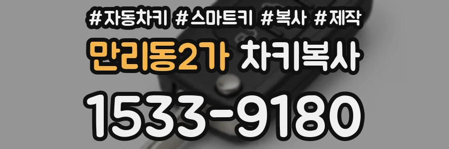 만리동2가 차키복사