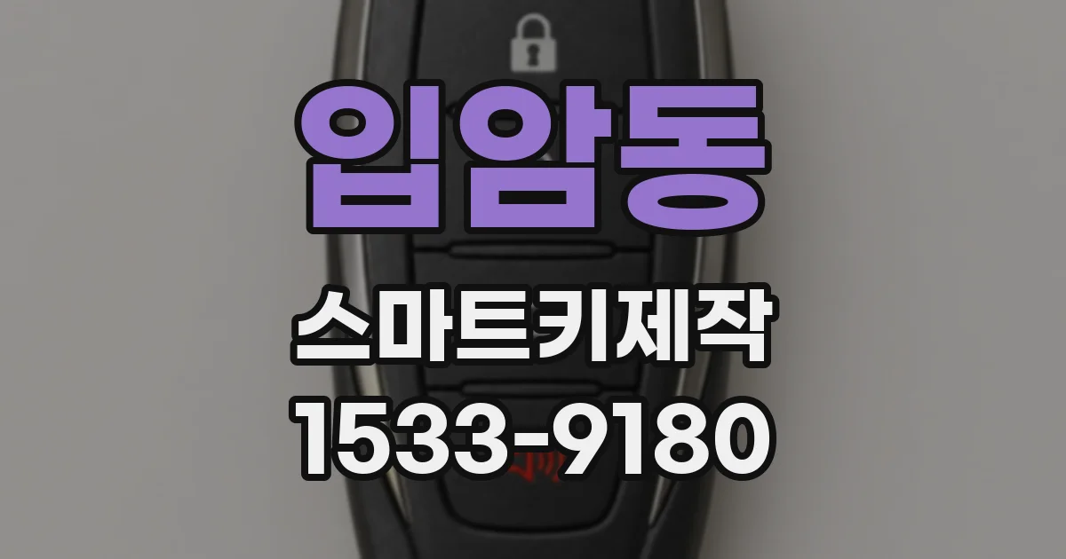 입암동 스마트키제작