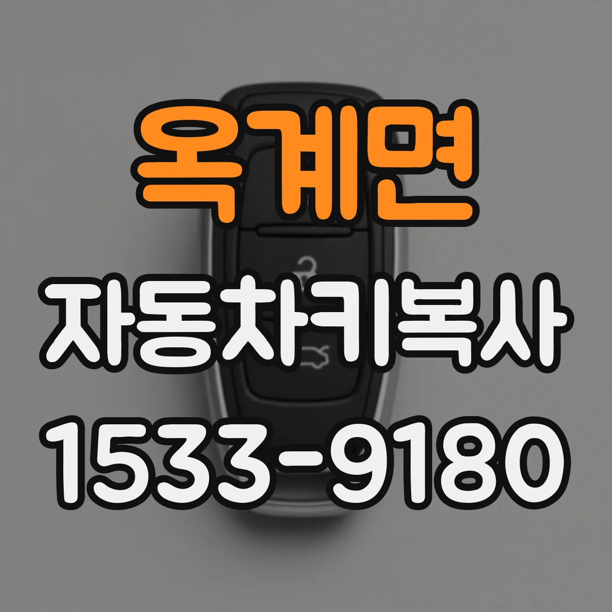 옥계면 자동차키복사