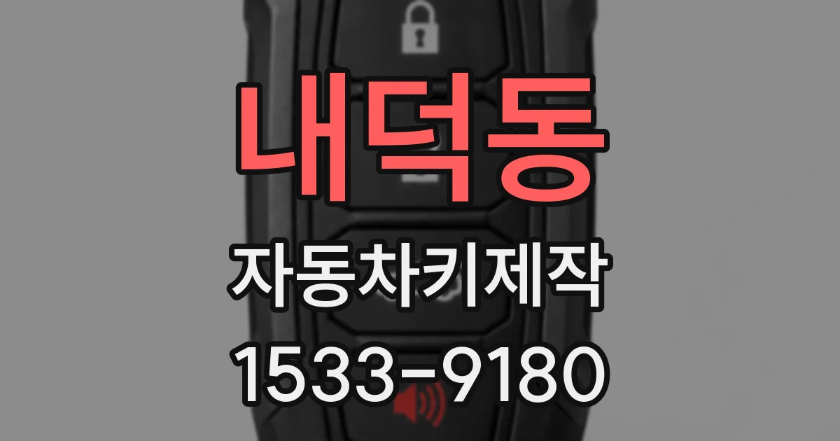 내덕동 자동차키제작