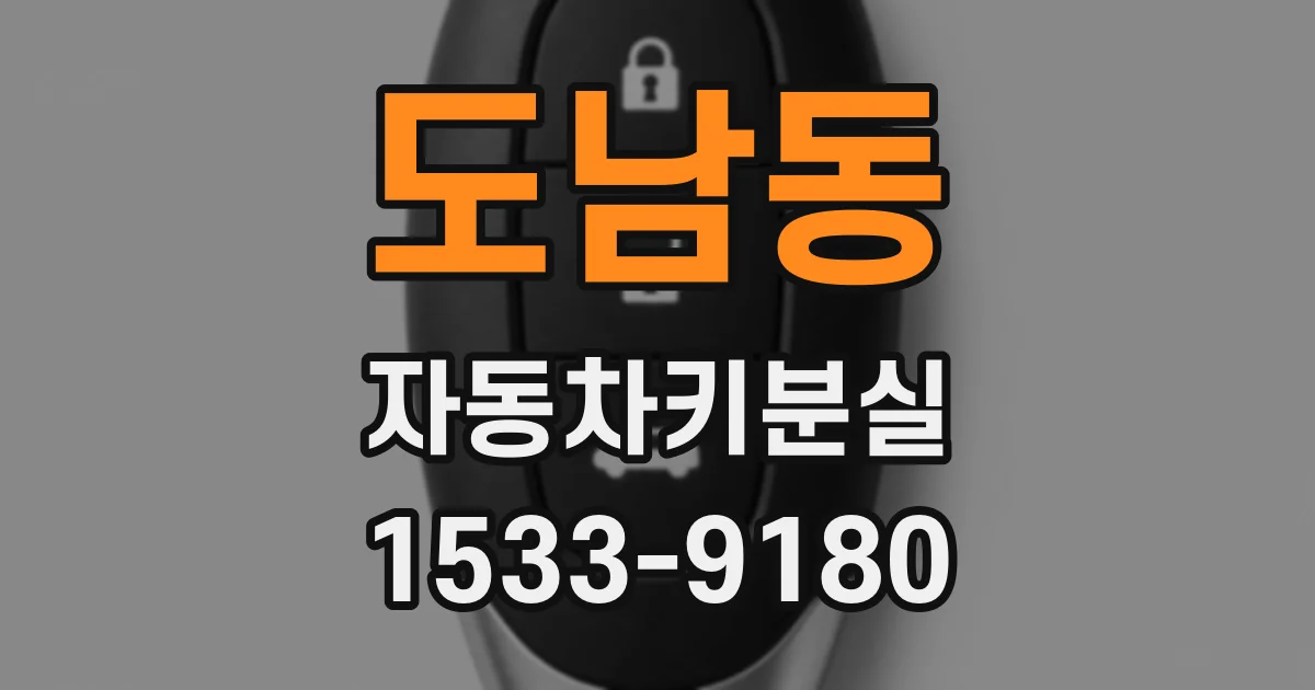 도남동 자동차키분실