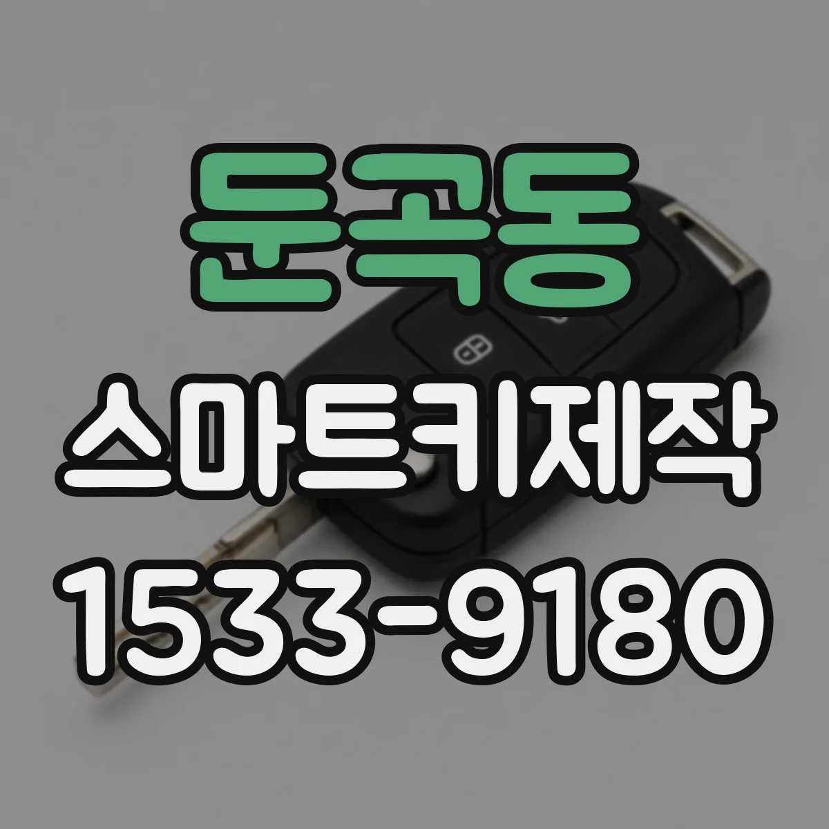 둔곡동 스마트키제작