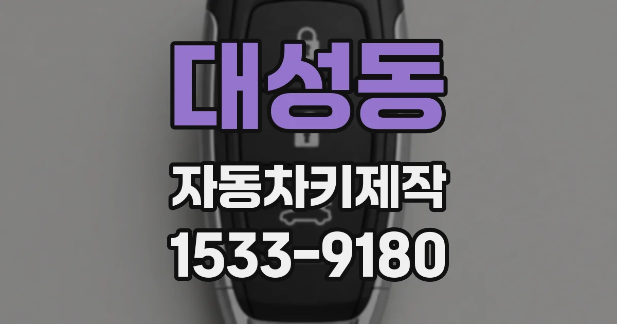 대성동 자동차키제작