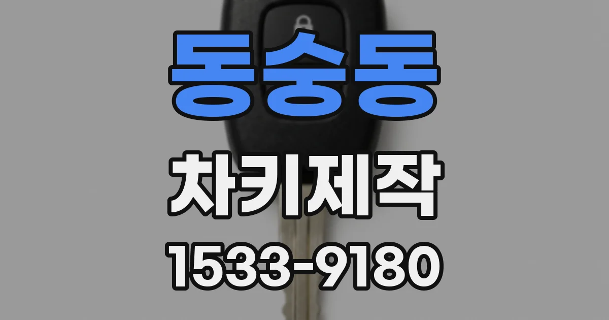 동숭동 차키제작