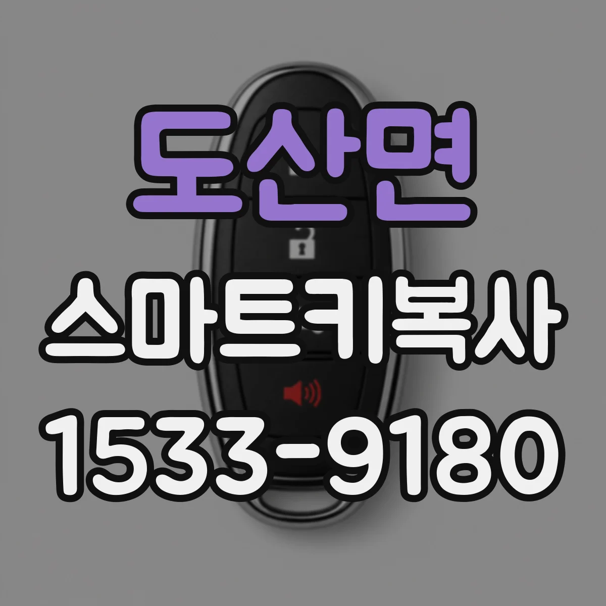 도산면 스마트키복사