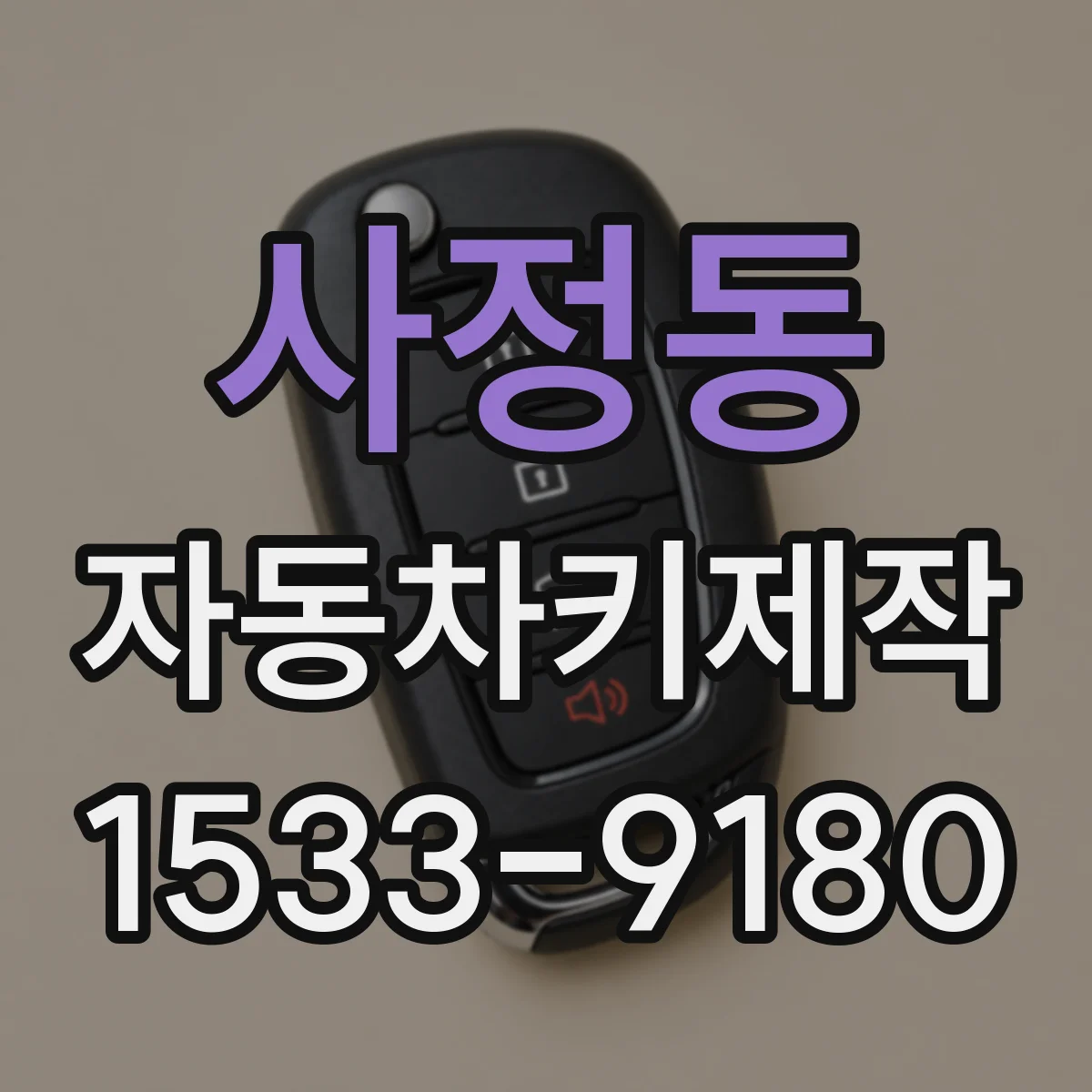 사정동 자동차키제작