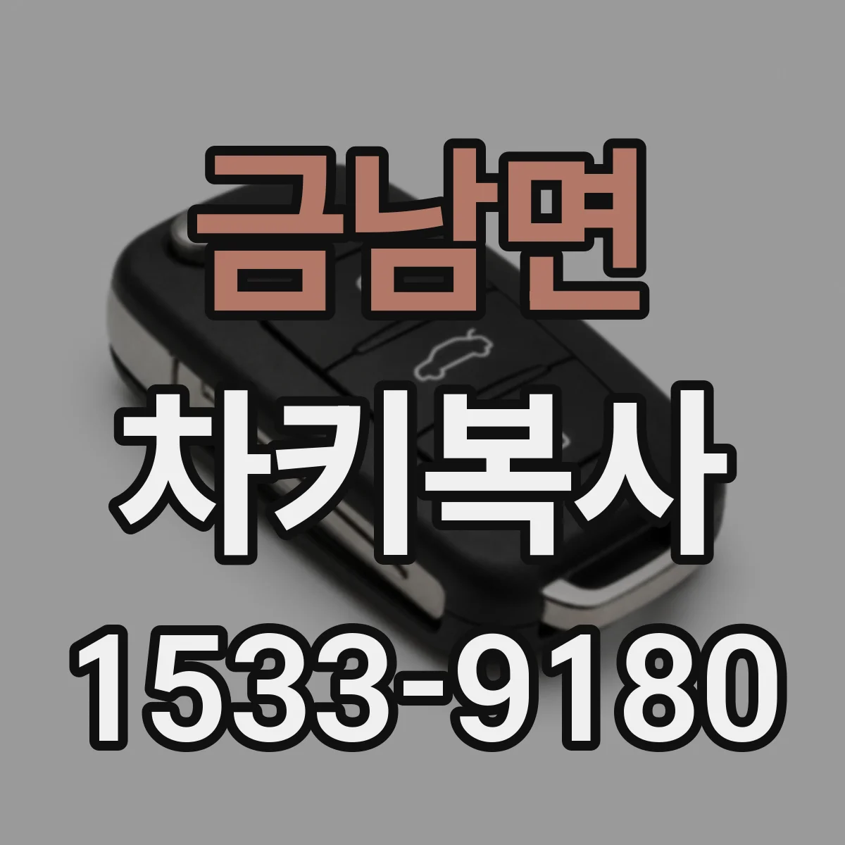금남면 차키복사