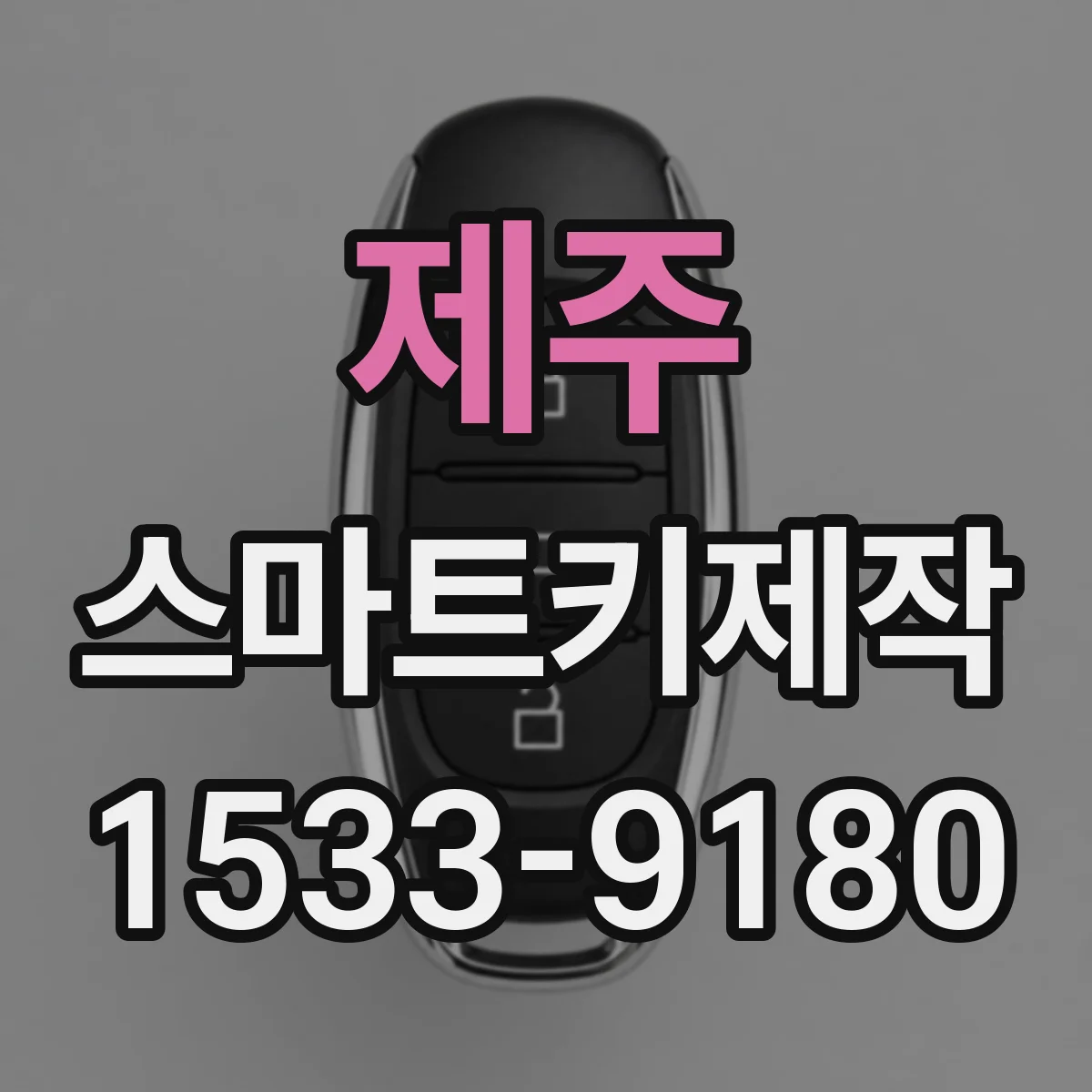 제주 스마트키제작 배터리 교체 후 키가 인식될 때까지 오래 걸릴 때