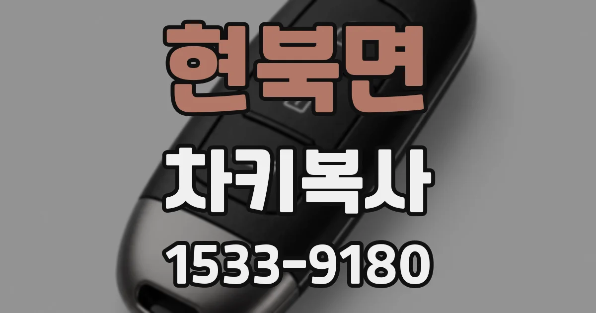 현북면 차키복사