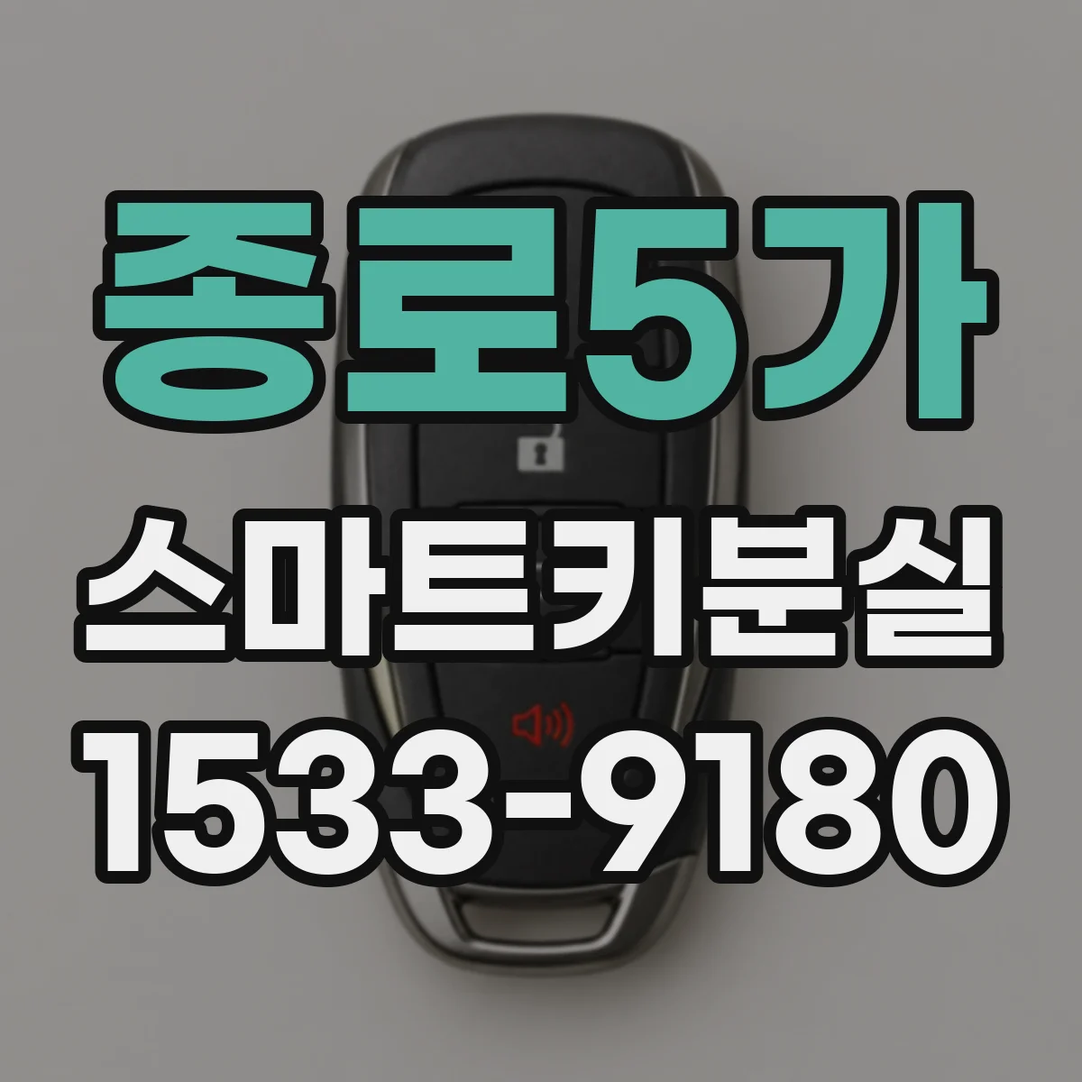종로5가 스마트키분실