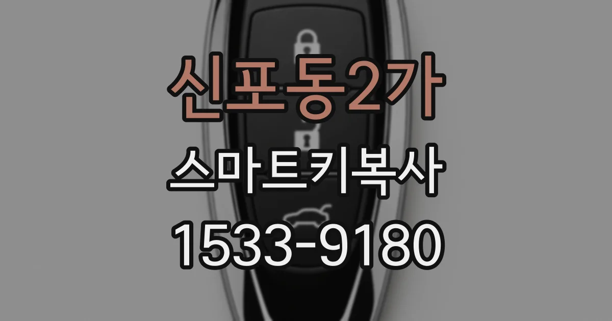 신포동2가 스마트키복사