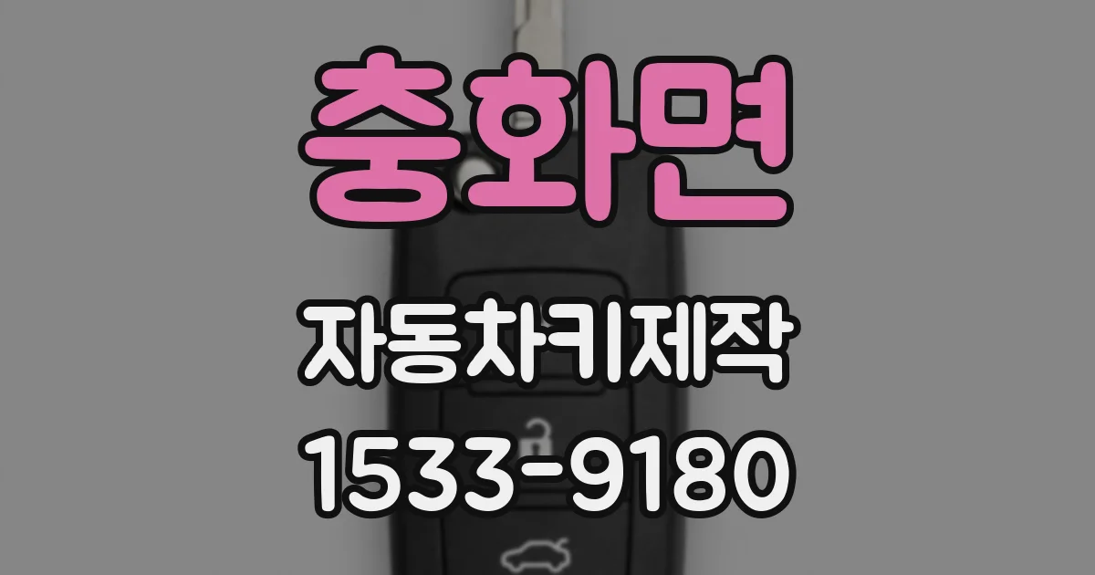 충화면 자동차키제작