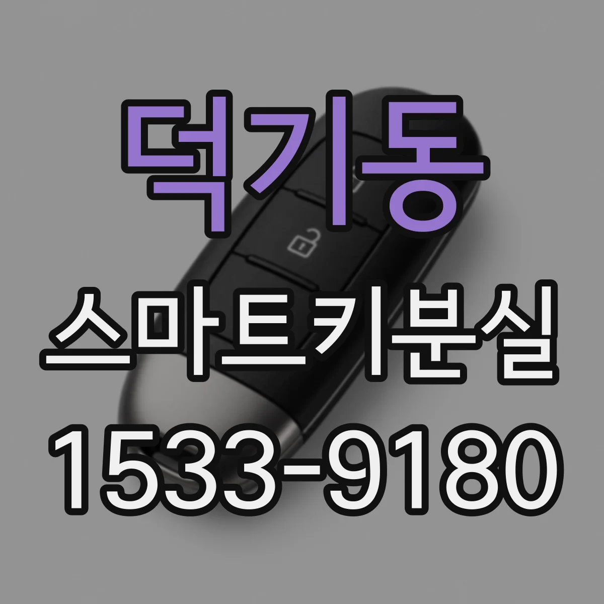 덕기동 스마트키분실