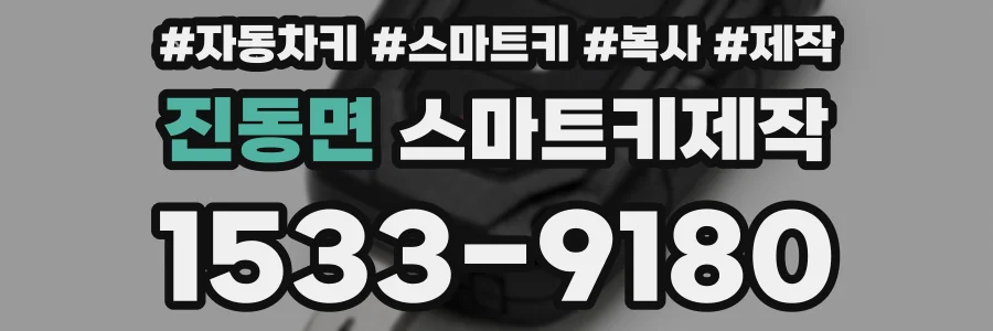 진동면 스마트키제작