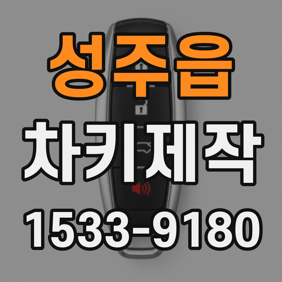 성주읍 차키제작